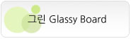 ׸ Glassy Board